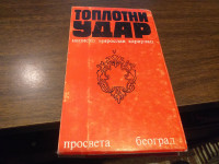 TOPLOTNI UDAR MIROSLAV KARAULAC PROSVETA 1972.