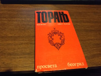 TORANJ IVAN KUŠAN PROSVETA 1974.