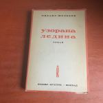 Uzorana ledina Prva knjiga - Mihail Šolohov