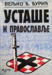 Veljko Đ. Đurić: Ustaše i pravoslavlje