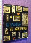 Po ermitazhu bez ekskursovoda - Shapiro Yu . G . - Ruski muzej