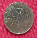 1 rublja SSSR 1967 - 50 godina sovjetske vlasti