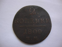 2 KOPEKS 1800. E.M.  - RUSSIAN COIN - COPPER -2  RUSKA kopejka iz 1800