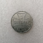 3 kopejke Rusija (njemačka okupacija) Viteški križ 1916