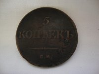 5 KOPEKS RUSSIAN 1836. E.M. - Ruska kovanica 5 Kopejki iz 1836.E.M.