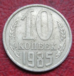 CCCP 10 KOPEKS 1985