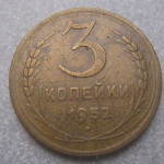 CCCP 3 KOPEKS 1952