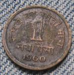 INDIA-REPUBLIC 1 NAYA PAISA 1960(B)