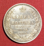 Poltina Rusija Nikola I 1848 - izvrsno očuvana