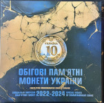 Posebno izdanje prigodnih kovanica Ukrajine za 2022-2024, 9 kom