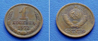 RUSIJA CCCP RUSSIA 1 KOPEIKA 1972 KM. 126a - GRB i PŠENICA