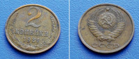 RUSIJA CCCP RUSSIA 2 KOPEIKI 1981 KM. 127a - GRB i PŠENICA