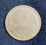 SSSR 3 kopejke 1982
