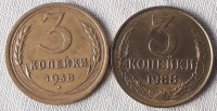 SSSR - Rusija 3 kop. 1938. i 1988.g.