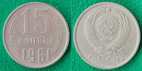 USSR 15 kopeks, 1961 /& 0,70 EURO !!!