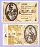 Crna Gora 1 perper 1991 unc - PROPAGANDNA
