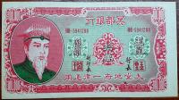 JAPANESE PUPPET BANKS 1000 000 YUAN, TAIVAN
