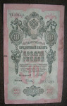 Rusija 10 Rubles 1912