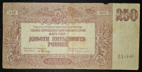 RUSSIA- 250 ROUBLES 1920.