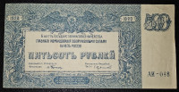 RUSSIA- 500 RUBLES 1920.