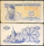 UKRAINE / UKRAJINA (1991) 5 Karbovantsiv