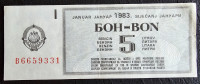 YUGOSLAVIA- BON ZA BENZIN, 5 LITARA 1983.