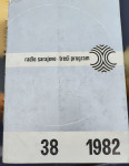 Radio Sarajevo - treći program. 38 / 1982.