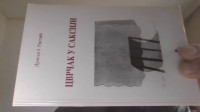 DRAGAN J. RISTIĆ - CVRČAK U SAKSIJI - POSVETA AUTORA