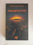 GVOZDENI ROV