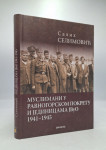 Muslimani u Ravnogorskom pokretu i jedinicama JVuO 1941-1945