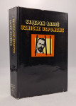 Uzničke uspomene (3.izd.)