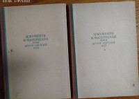 Dokumenti i materijali uoči drugog svjetskog rata 1-2