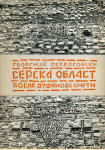 Serska oblast posle Dušanove smrti / Georgije Ostrogorski