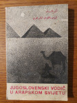 Jugoslovenski vodič po arapskom svijetu - Abdurahman HUKIĆ
