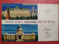 Razglednica uz uspostavu željezničke linije Moskva - Beograd  1967