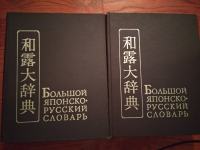 Boljsoj japonsko - russkij slovar 1-2 ,  1970. MOSKVA