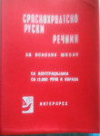 Branislav Grujić - Srpskohrvatsko-ruski rečnik za osnovne škole