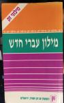 Hebrejski ( židovski ) rječnik - preko 36.000 natuknica