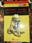 Hrvatsko - kineski razgovorni priručnik