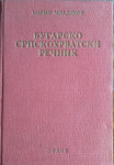Marin Mladenov - Bugarsko-srpskohrvatski rečnik