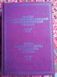 RJEČNIK RUSKO-HRVATSKI (tvrdi uvez)