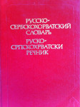RJEČNIK RUSKO-SRPSKOHRVATSKI