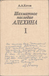 A.Kotov, ŠAHMATNOE NASLEDIE ALEHINA, tom I i II (ruski)