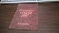 BIBLIOGRAFIJA SRBIJE 1947.