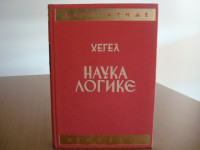 G. W. F.  HEGEL, NAUKA LOGIKE
