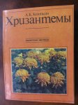 KRIZANTEME - uzgoj-održavanje, ruski jezik.LEX