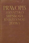 PRAVOPIS HRVATSKO SRPSKOGA KNJIŽEVNOG JEZIKA - Matica hrvatska 1960