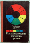 Psihologija cvetovogo zrenija (Psihologija razlikovanju boja)