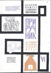 OSNOVI OPŠTETEHNIČKOG OBRAZOVANJA – PRIRUČNIK ZA UČENIKE VI RAZREDA