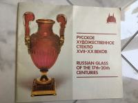 RUSSIAN GLASS ART OF THE 17th-20th CENTURIES